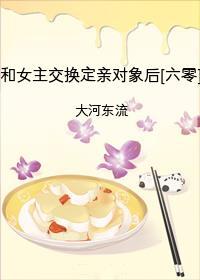 和女主互换身体以后