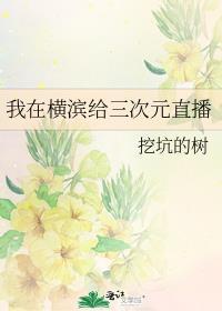 我在横滨给三次元直播 观影