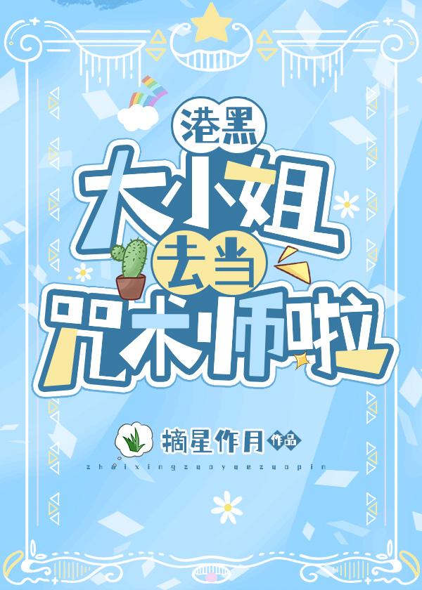 大小姐去当咒术师啦 摘星作糖