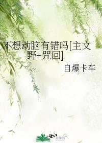 不想动脑筋