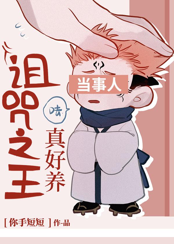 诅咒之王真好养格格党
