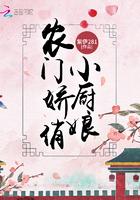 农门娇俏小厨娘全文阅读