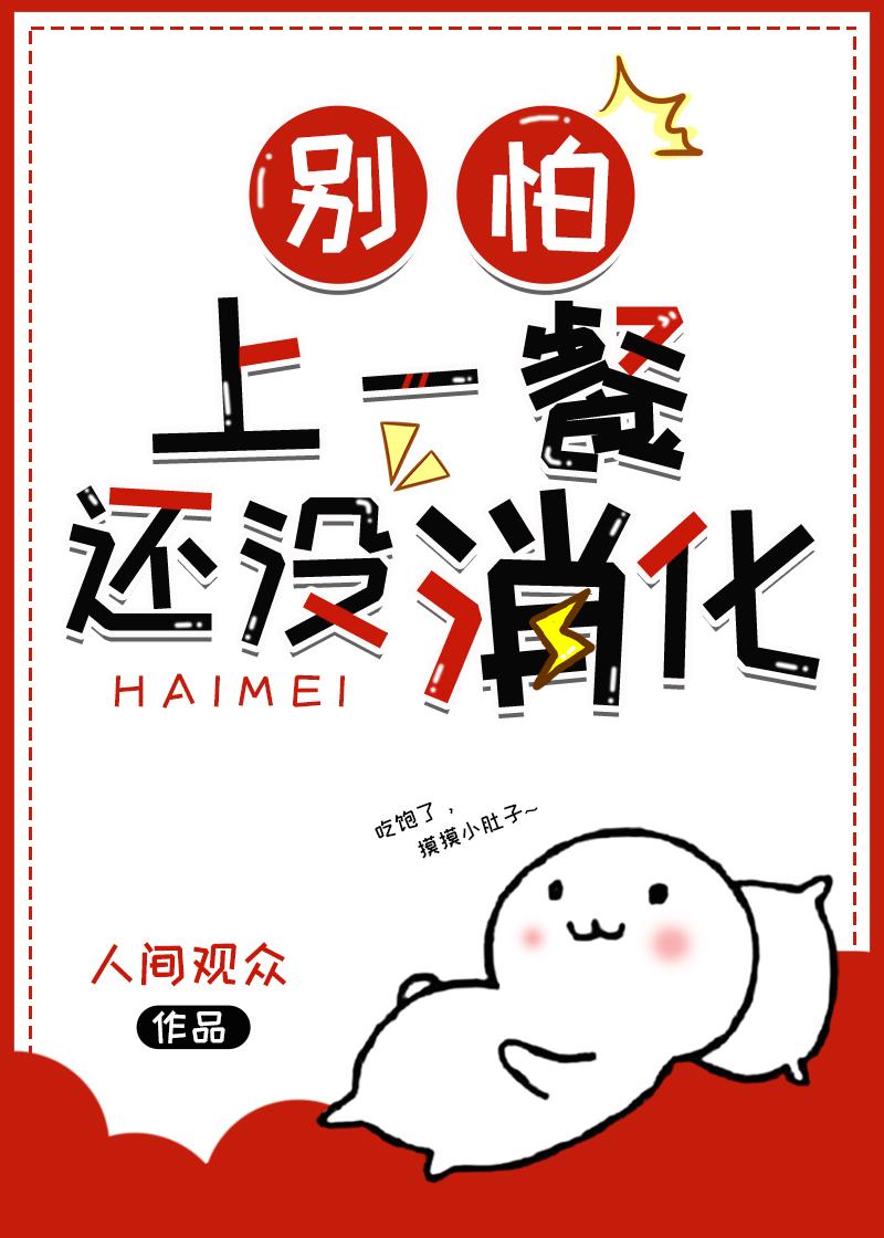 上一餐还没消化星际女强