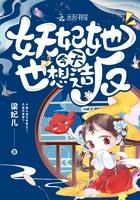 妖妃她又撩又软 (重生 红包群)