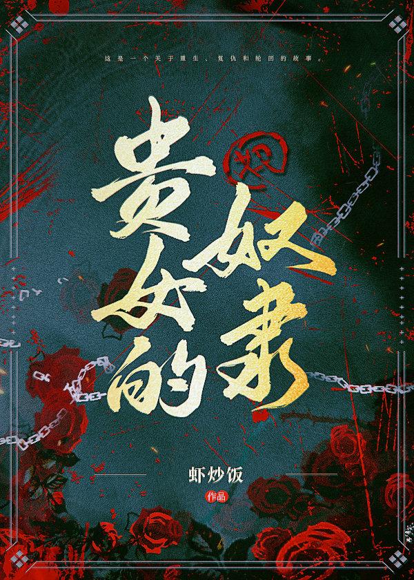 贵女的奴隶全文免费阅读无弹窗