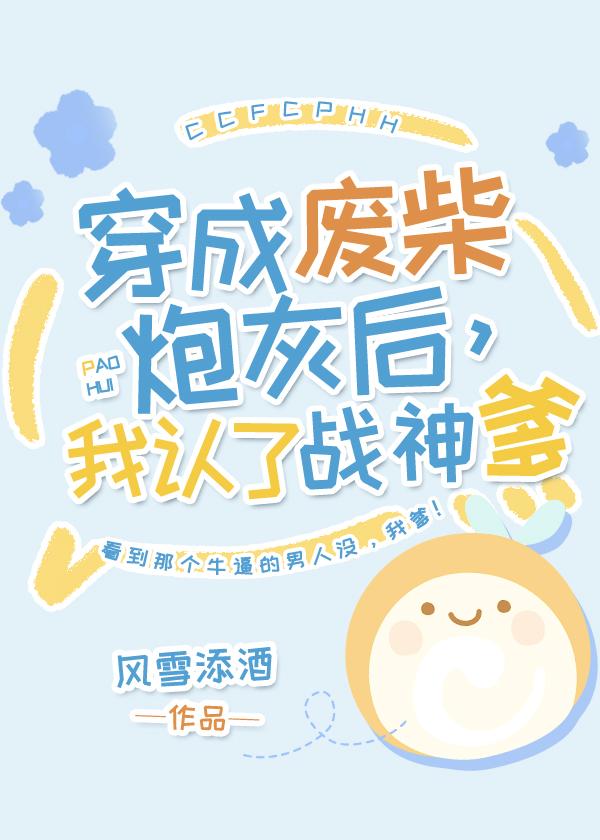 穿成炮灰后我认了战神爹百度
