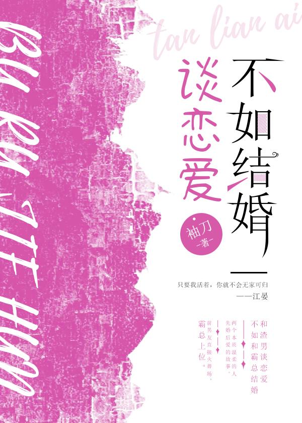 结婚跟谈恋爱不一样
