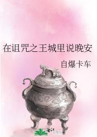 诅咒之王是谁
