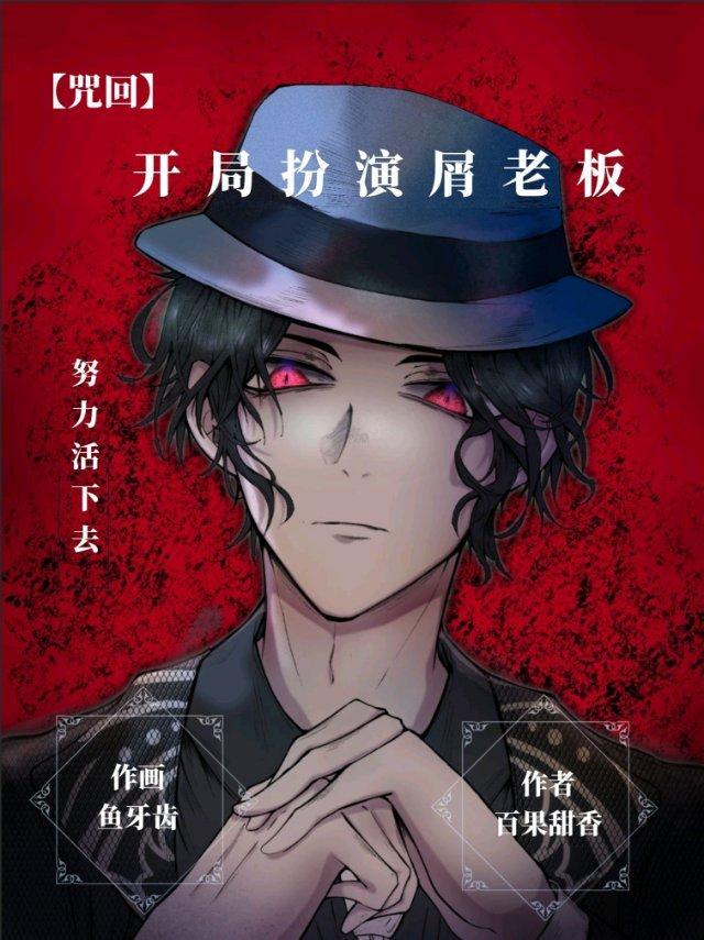 主角在咒回扮演