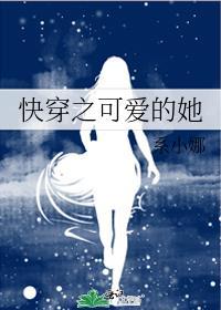 可爱的她[快穿