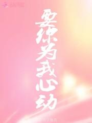 你为我心动的时候我也为你心动