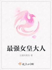最强女皇大人 豆腐炖鳕鱼是多夫吗