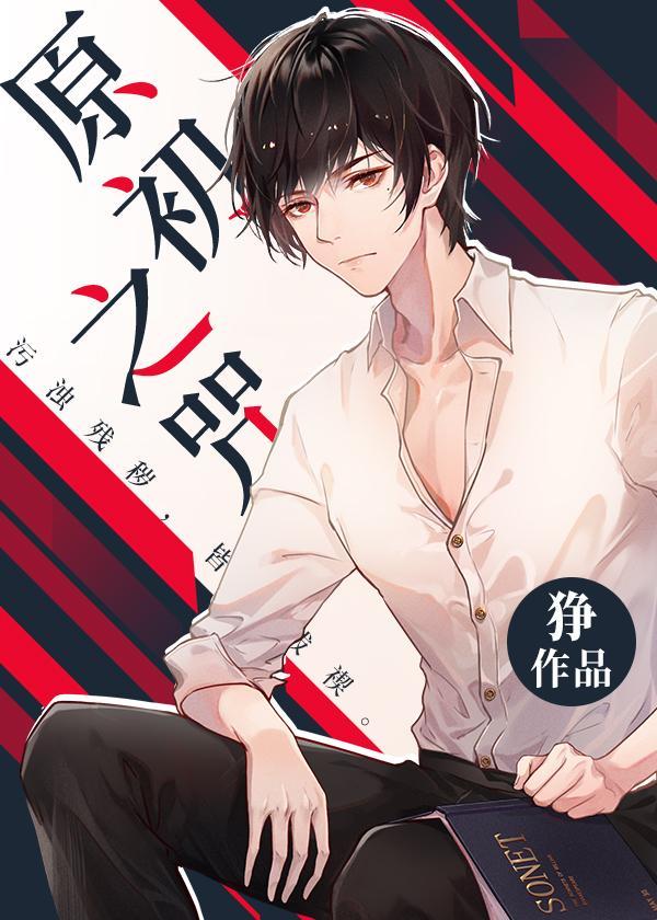原初之咒免费阅读全文