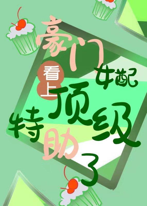 豪门女配看上顶级特助了笔趣阁