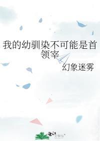 我的幼驯染不可能是首领宰百度
