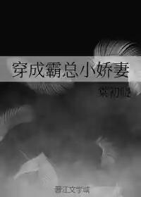 穿成霸总小娇妻女主伊伊