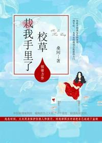 校草栽我手里了全文免费阅读