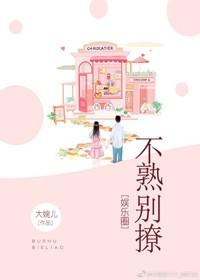 不熟别撩[娱乐圈