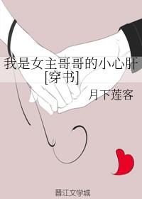 我是女主哥哥的小心肝