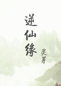 逆仙缘手游