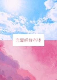 恋爱记有钱吗