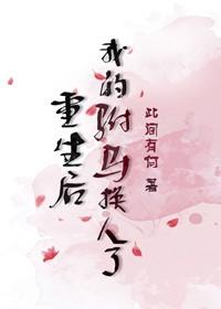 驸马她重生了