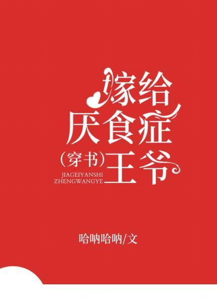 嫁给厌食症王爷全文免费阅读