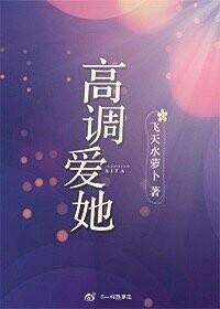 高调 爱 她 作者弥萝