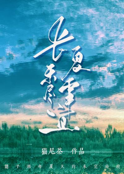 长夏未名诗歌词