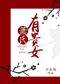 萧氏有贵女好看吗
