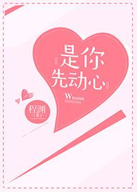 是你先动心炽甜