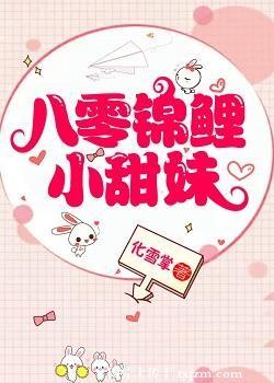 八零锦鲤小甜妹txt