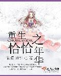 重生之恰恰年华妈妈网