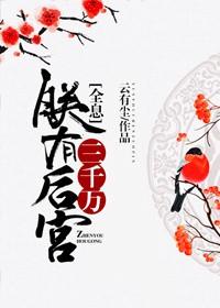 朕的后宫大有问题清穿44