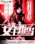 末世之女主难当免费阅读