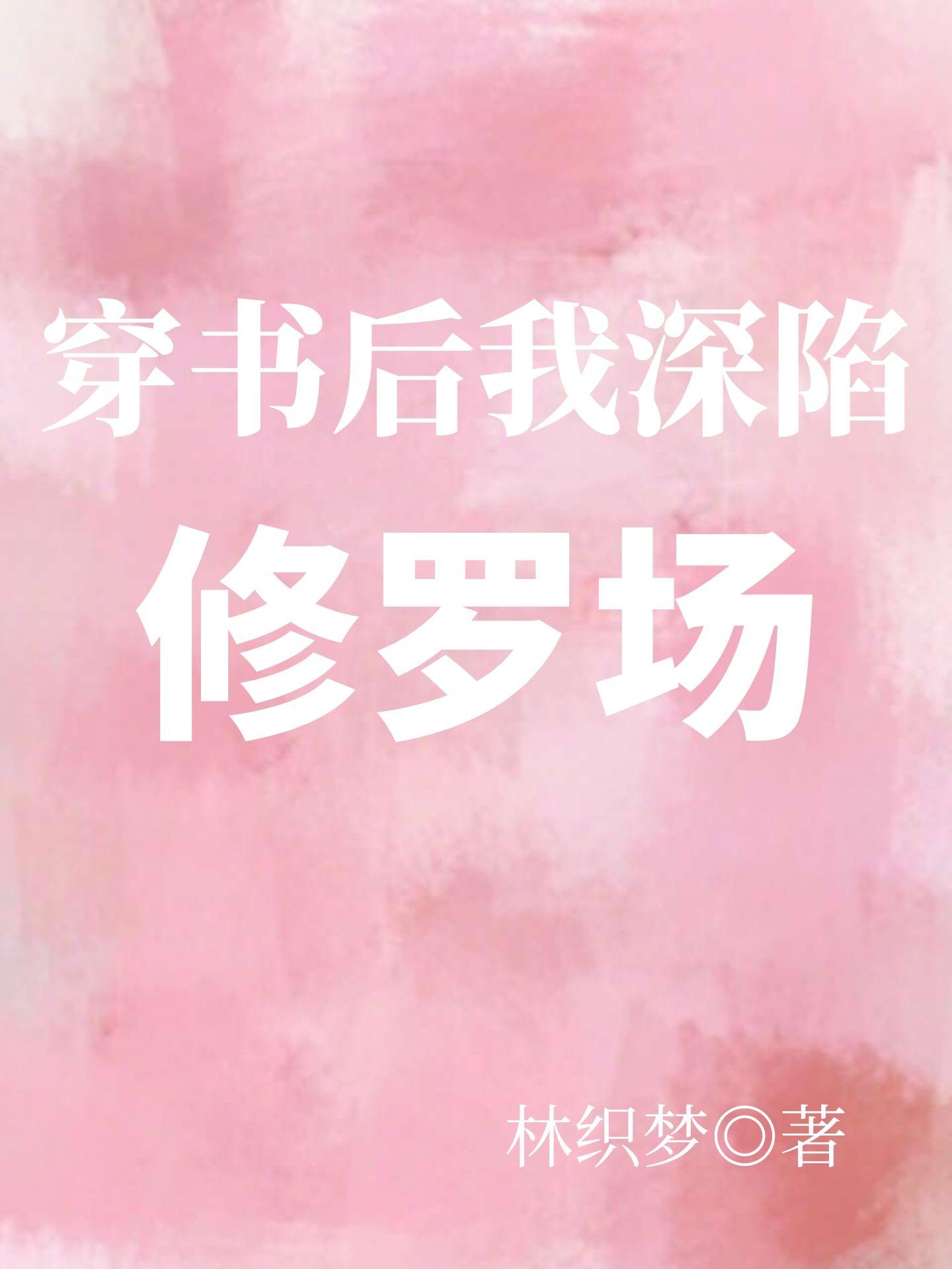 穿书后深陷修罗场了