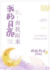 我的月亮奔我而来全文免费阅读