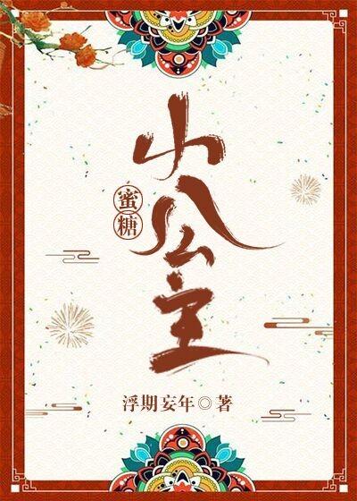蜜糖小公主在线全文免费阅读