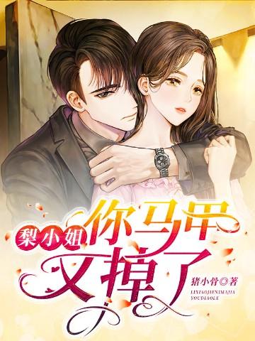 你马甲又掉了结局是什么