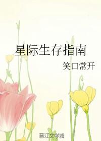 星际生存指南童瑛