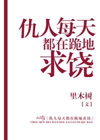 仇人下跪