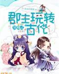 女主穿越用现代知识玩转古代
