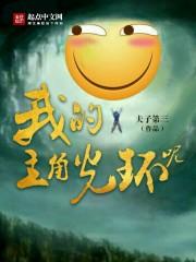 我的主角光环灌了点水