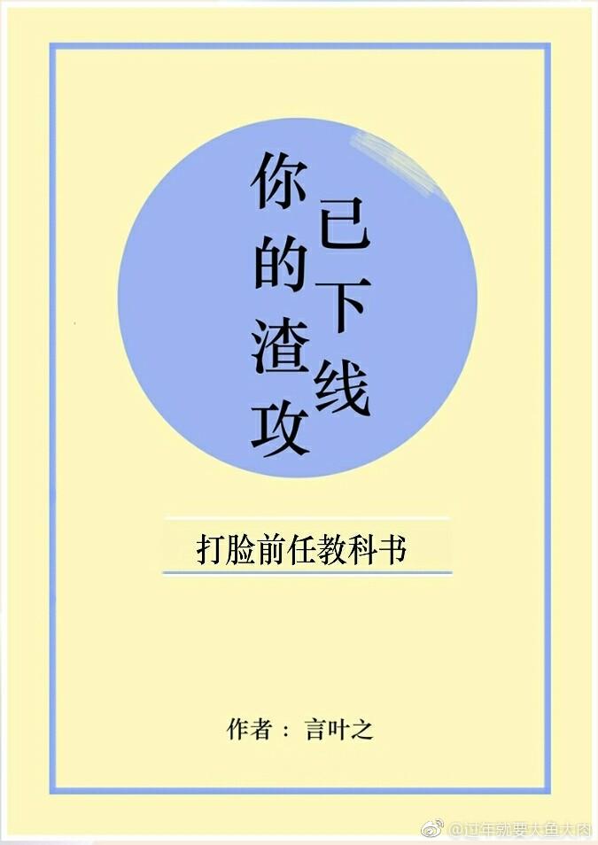 和渣攻提分手后
