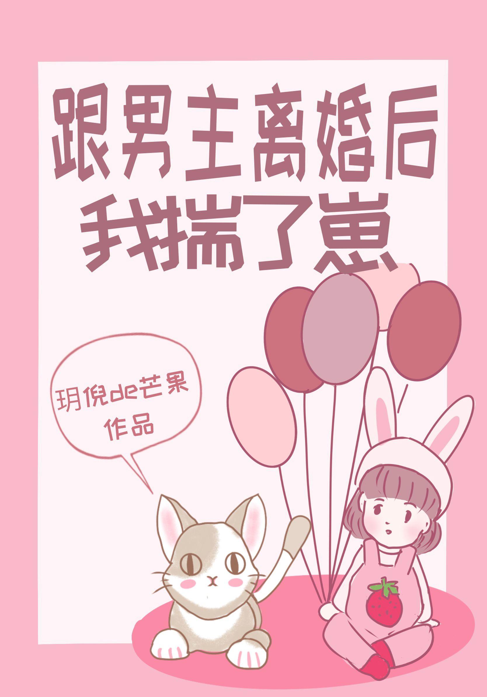 桃栀萤萤 和男主一起养崽的日子