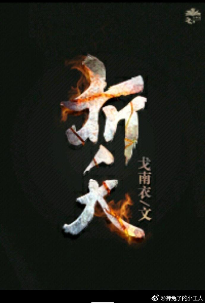 折夭什么意思
