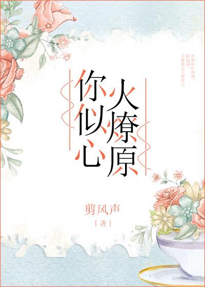 你心似心火燎原