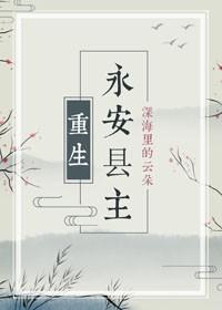 永安县主