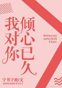 只对你倾心是什么意思