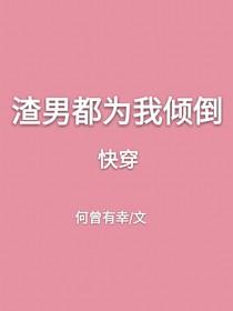 渣男都该死